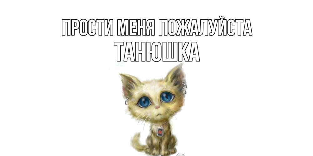 Открытка  с именем. Танюшка, Прости меня пожалуйста  
