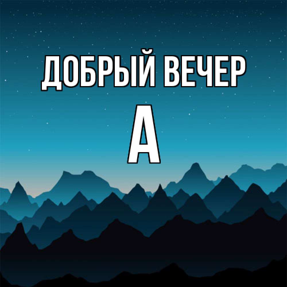 Открытка  с именем. а, Добрый вечер  