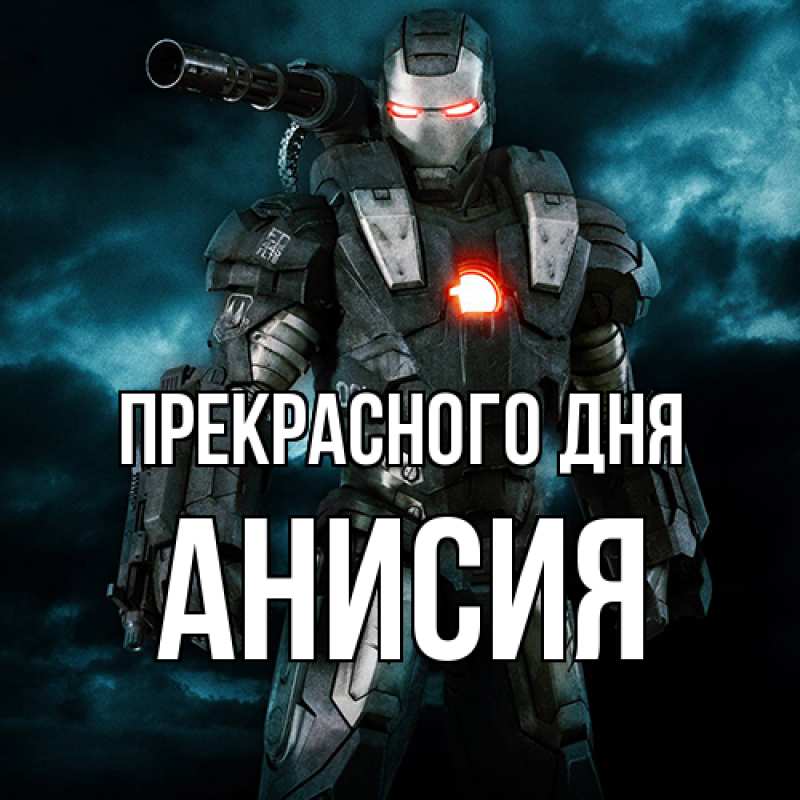 Картинка Прекрасного дня, Анисия