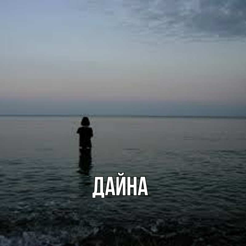 Картинка  с именем , Дайна