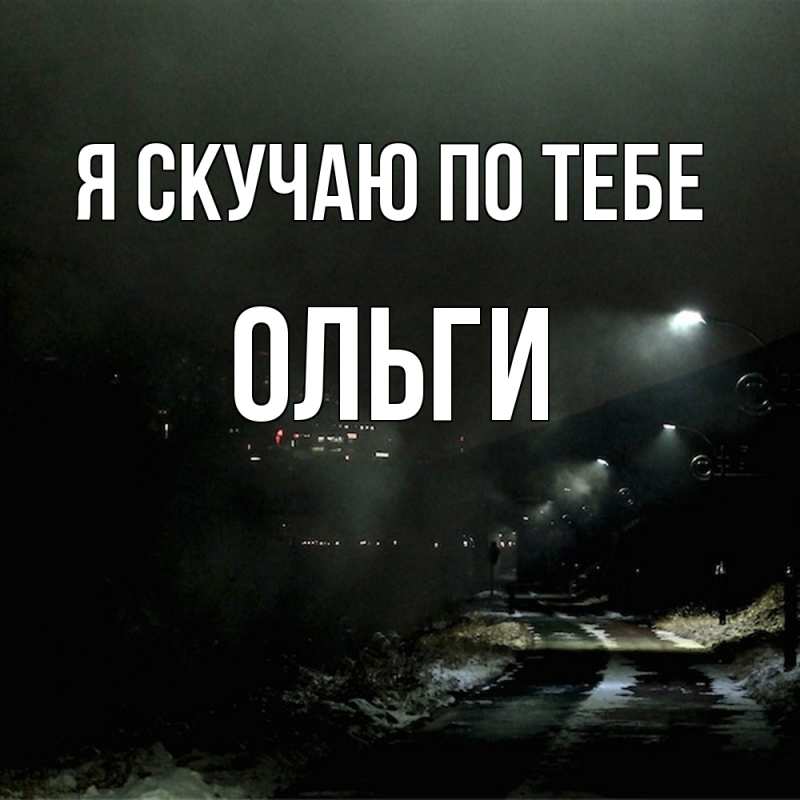 Картинка Я скучаю по тебе, Ольги