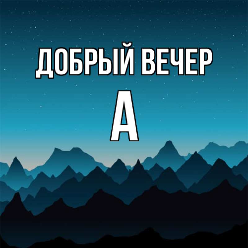 Картинка Добрый вечер, а