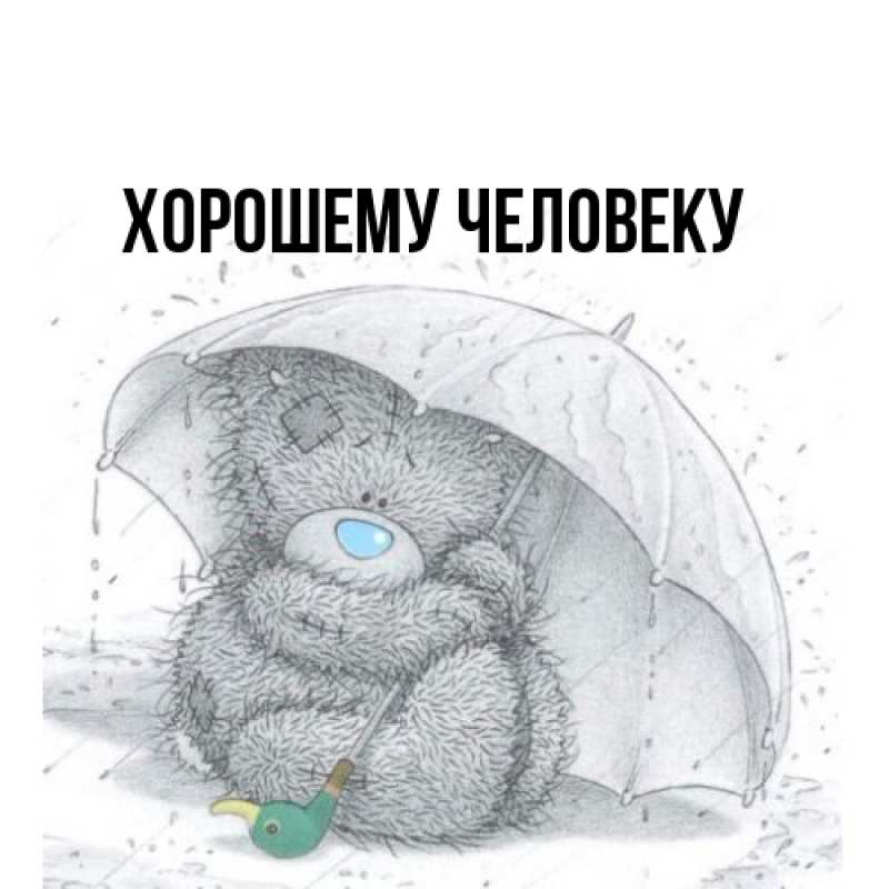 Картинка Хорошему человеку, 