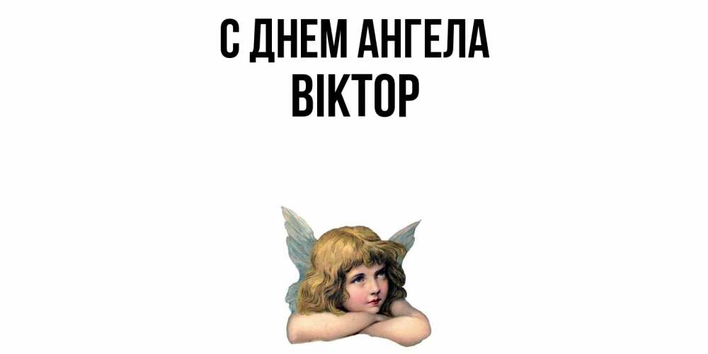 Открытка  с именем. Віктор, С днем ангела  