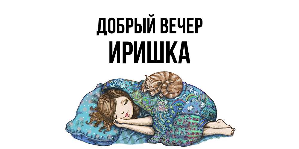 Открытка  с именем. Иришка, Добрый вечер  
