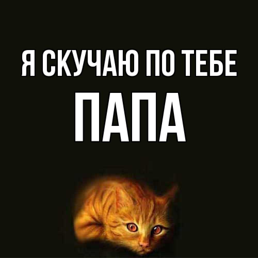 Открытка  с именем. Папа, Я скучаю по тебе  