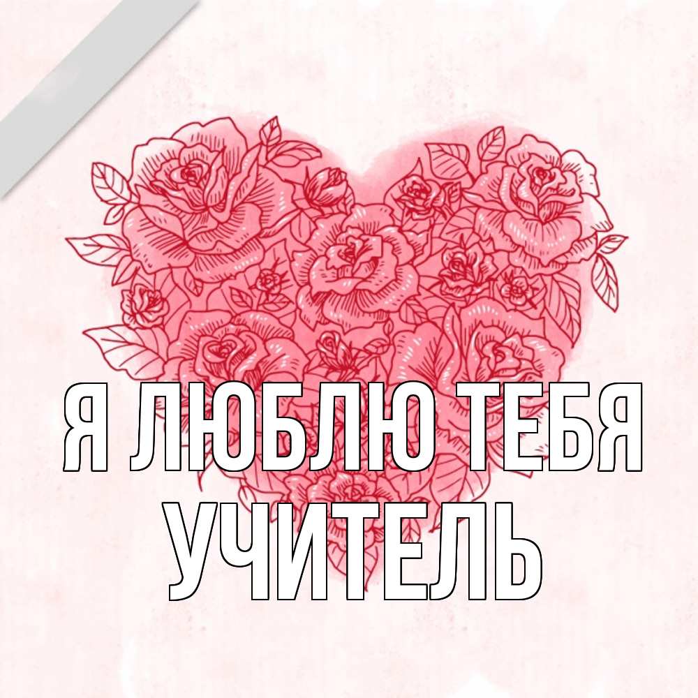 Открытка  с именем. Учитель, Я люблю тебя  