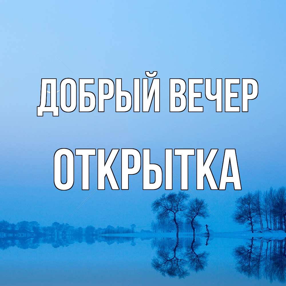 Открытка  с именем. открытка, Добрый вечер  