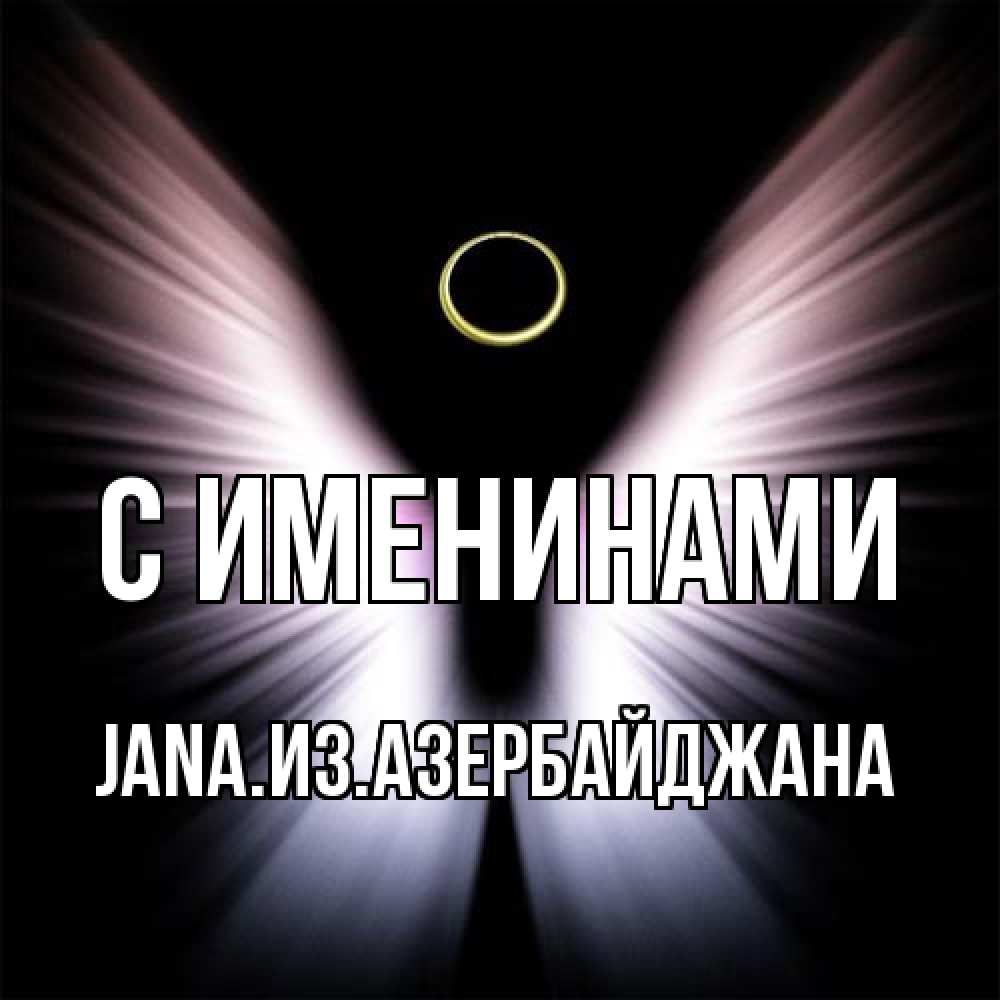 Открытка  с именем. JANAизазербайджана, С именинами  