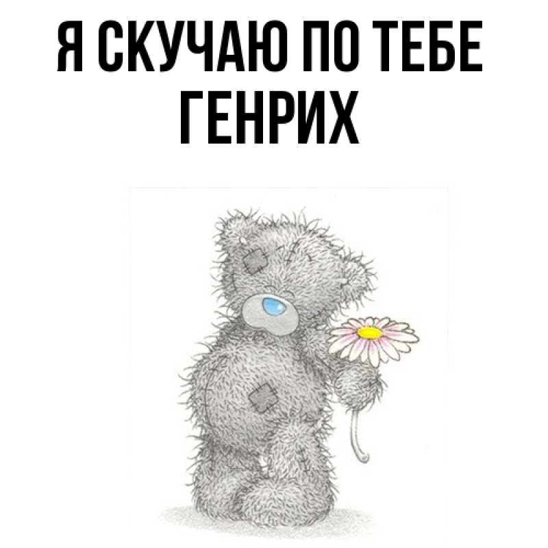 Картинка Я скучаю по тебе, Генрих