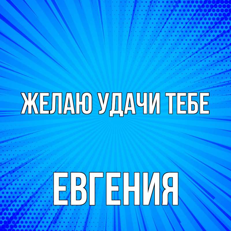 Картинка Желаю удачи тебе, Евгения