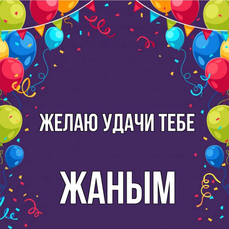 Картинка Желаю удачи тебе, Жаным