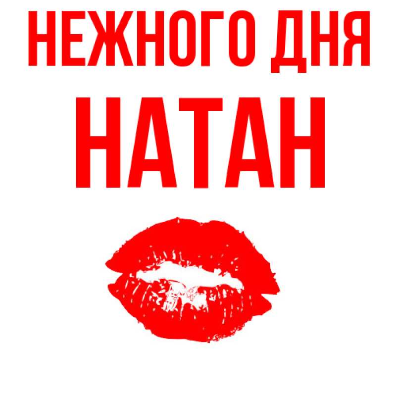 Картинка Нежного дня, Натан