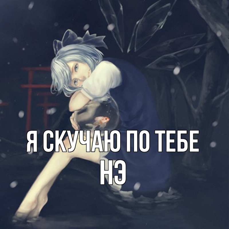 Картинка Я скучаю по тебе, Нэ