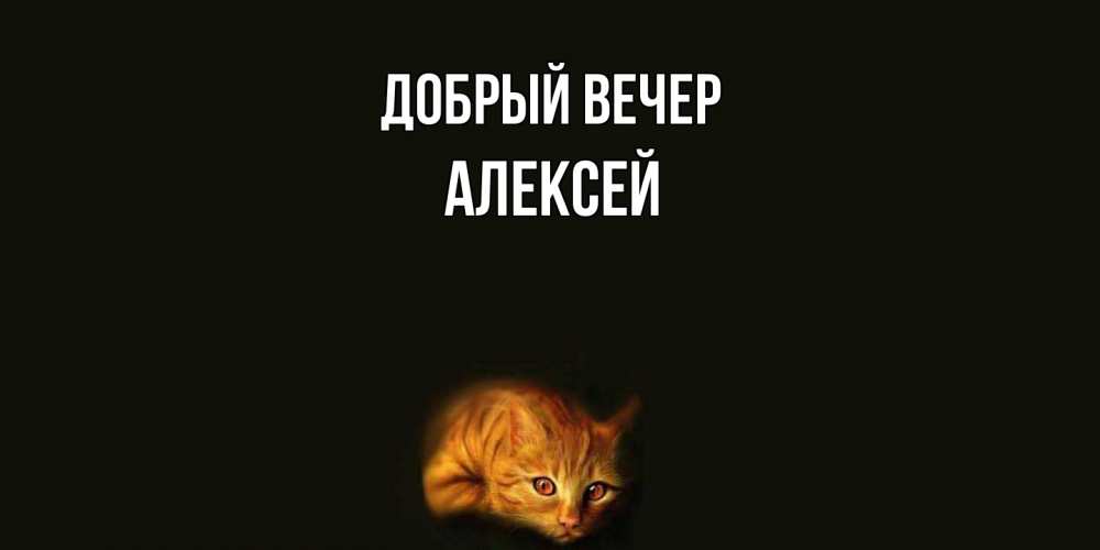 Открытка  с именем. Алексей, Добрый вечер  