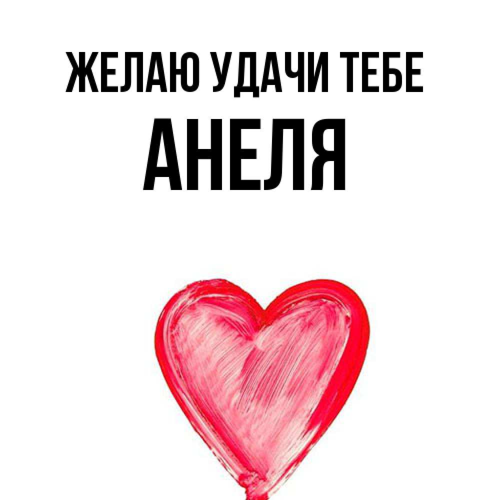 Открытка  с именем. Анеля, Желаю удачи тебе  