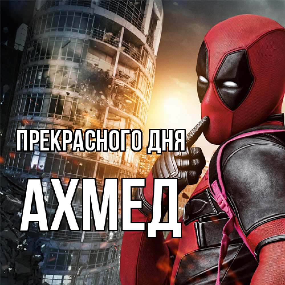 Открытка  с именем. Ахмед, Прекрасного дня  
