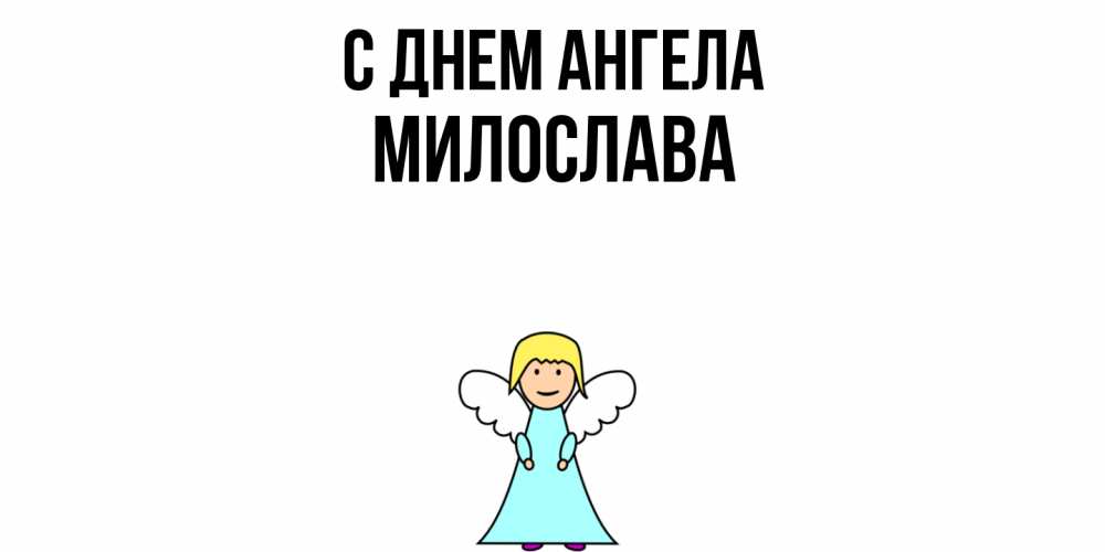 Открытка  с именем. Милослава, С днем ангела  
