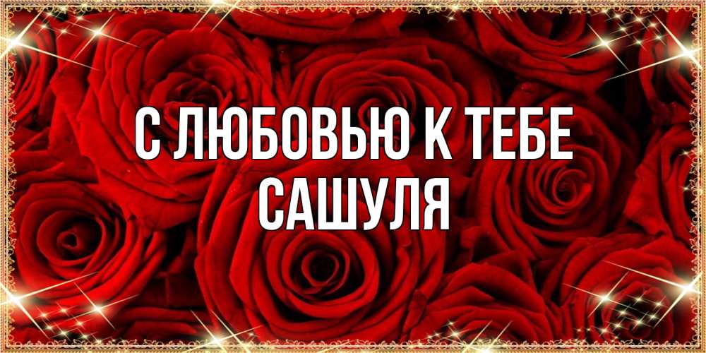 Открытка  с именем. Сашуля, С любовью к тебе  