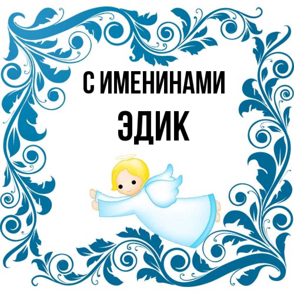 Открытка  с именем. Эдик, С именинами  