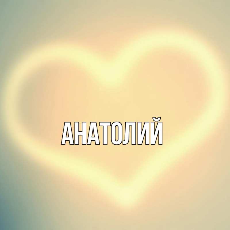 Картинка  с именем , Анатолий
