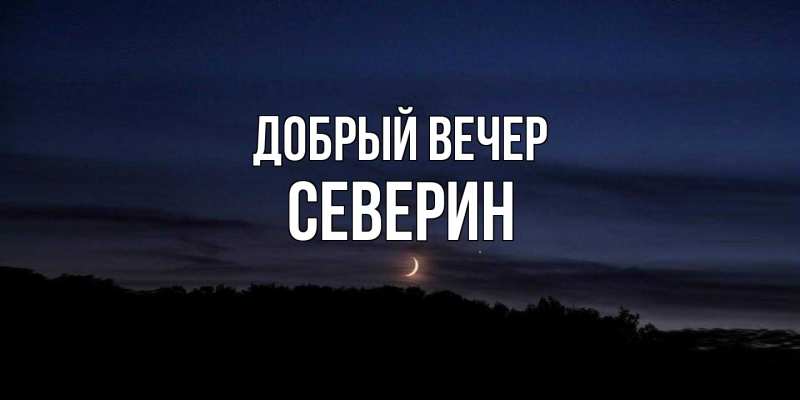 Картинка Добрый вечер, Северин