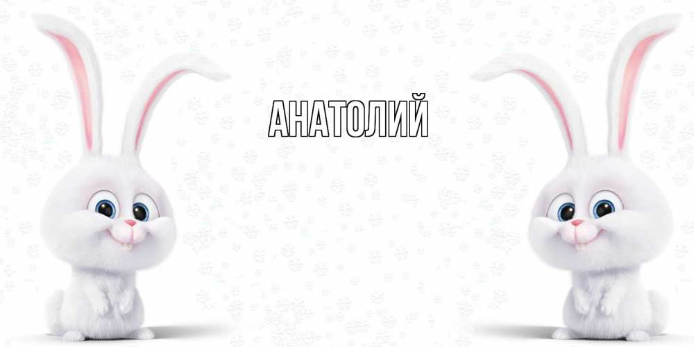 Открытка  с именем. Анатолий, Главная  