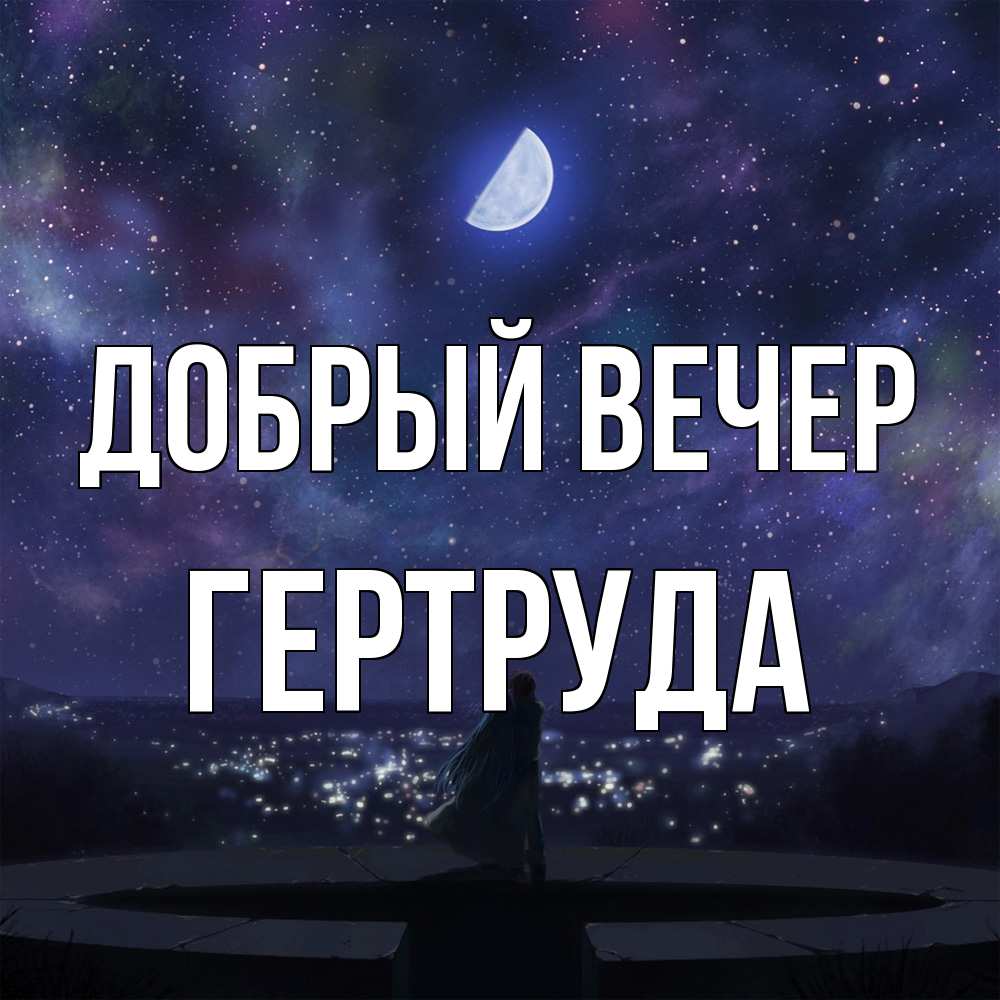 Открытка  с именем. Гертруда, Добрый вечер  