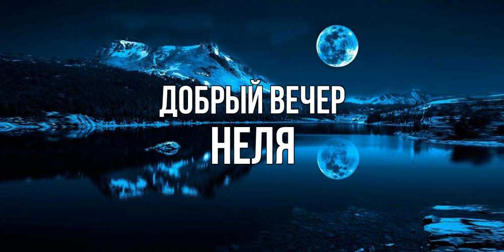 Открытка  с именем. Неля, Добрый вечер  
