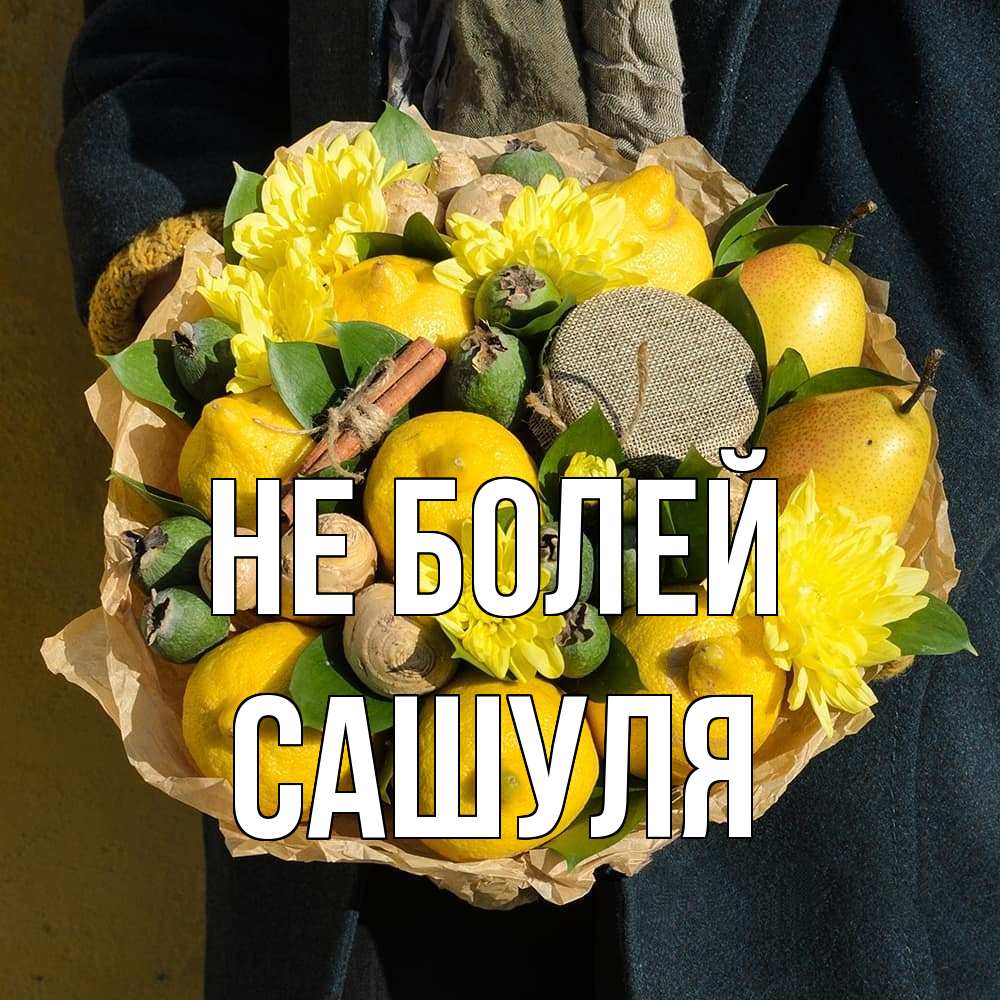 Открытка  с именем. Сашуля, Не болей  