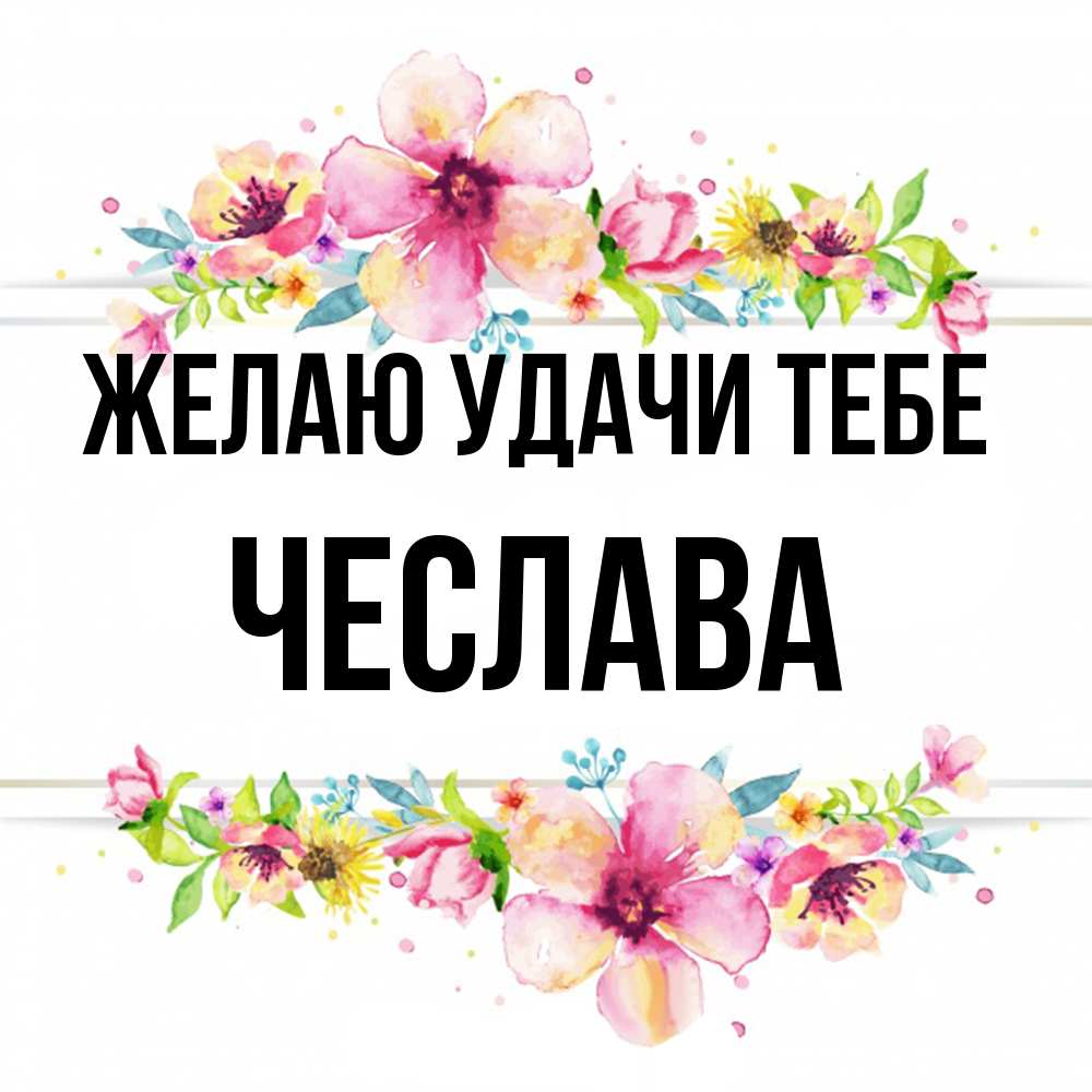 Открытка  с именем. Чеслава, Желаю удачи тебе  