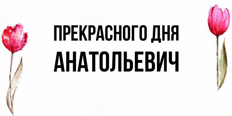 Картинка Прекрасного дня, Анатольевич