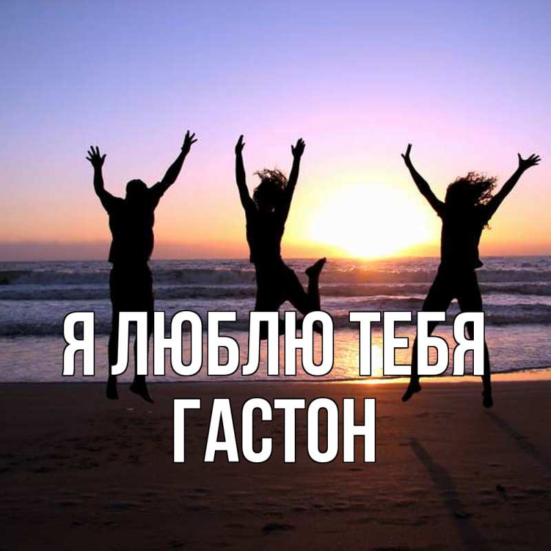 Картинка Я люблю тебя, Гастон