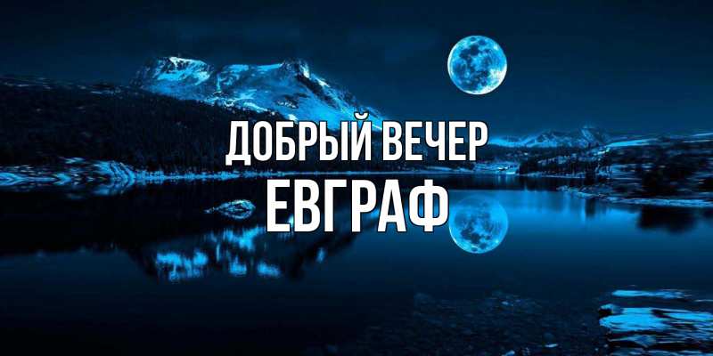 Картинка Добрый вечер, Евграф