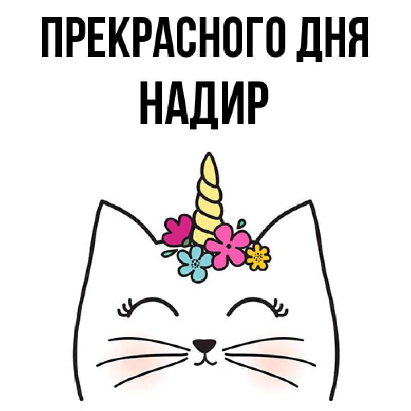 Картинка Прекрасного дня, Надир