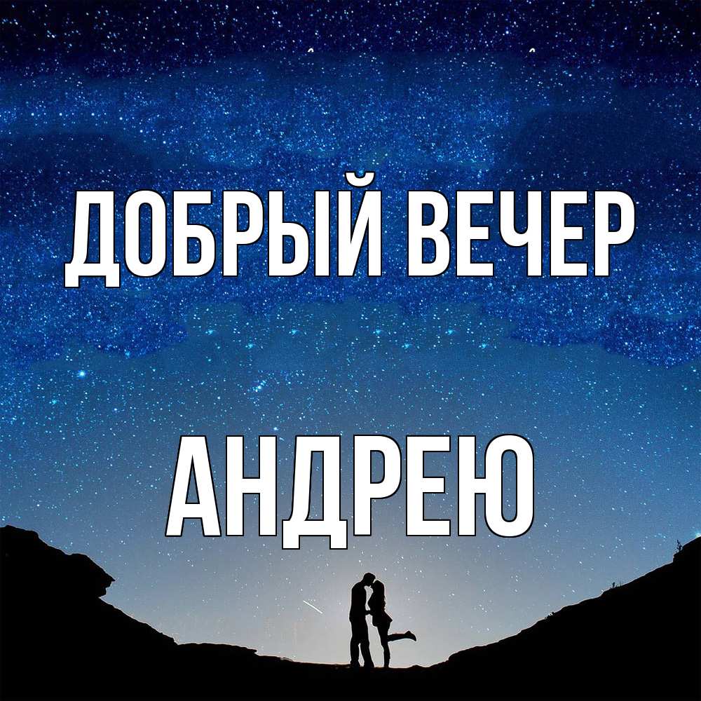 Открытка  с именем. Андрею, Добрый вечер  