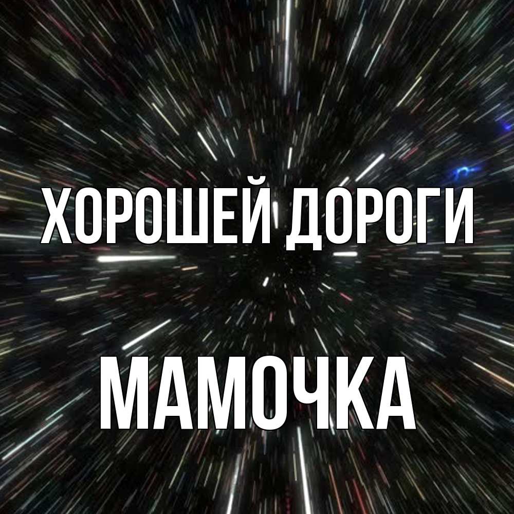 Открытка  с именем. Мамочка, Хорошей дороги  