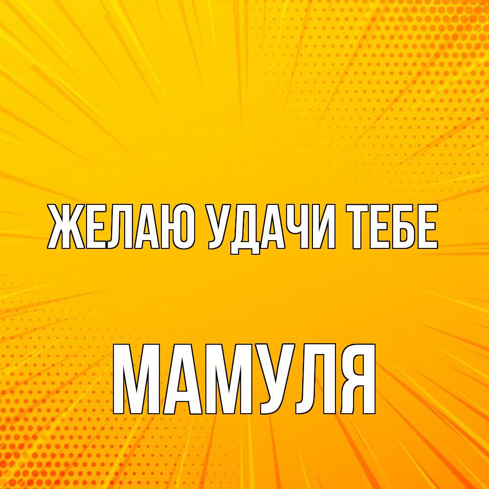 Открытка  с именем. Мамуля, Желаю удачи тебе  