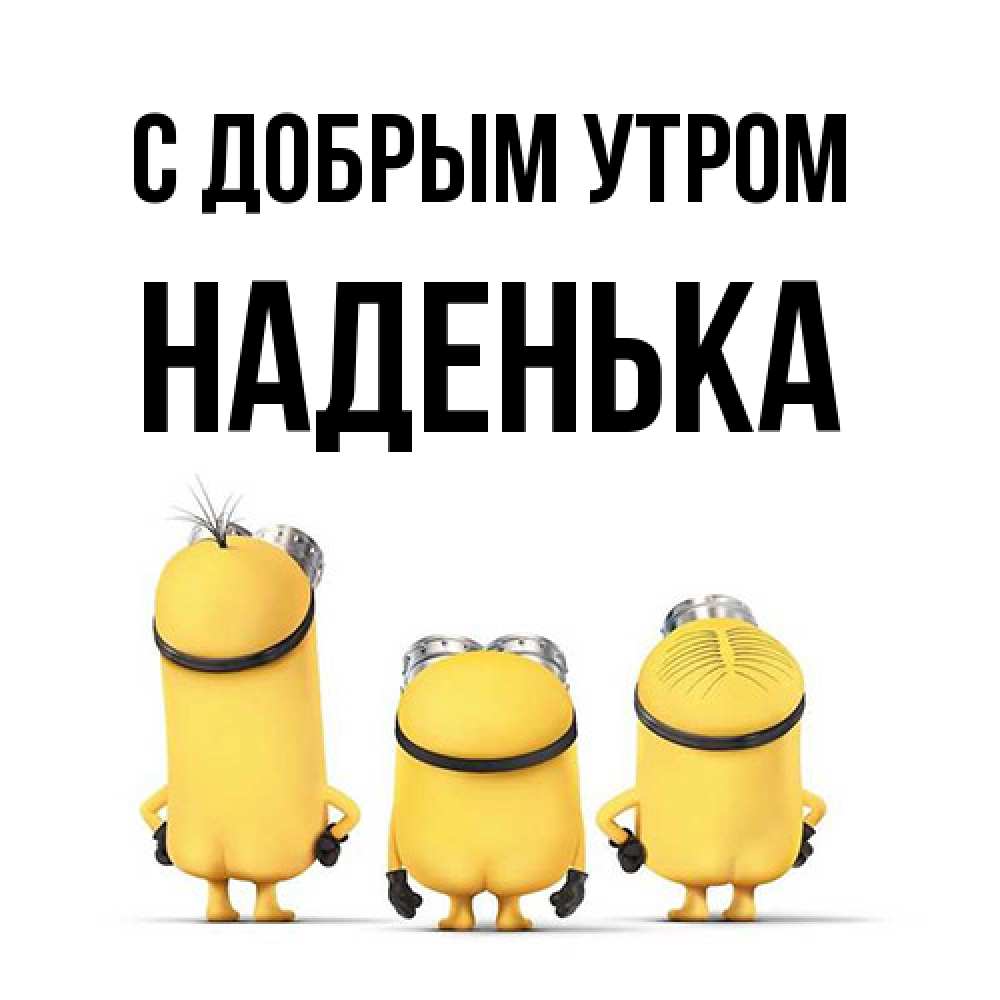 Открытка  с именем. Наденька, С добрым утром  