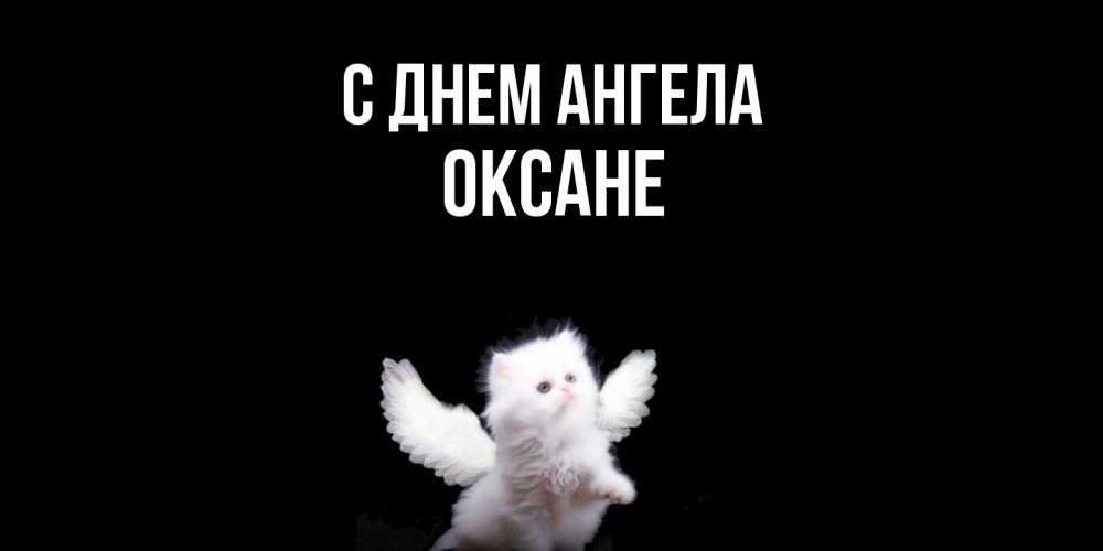 Открытка  с именем. Оксане, С днем ангела  