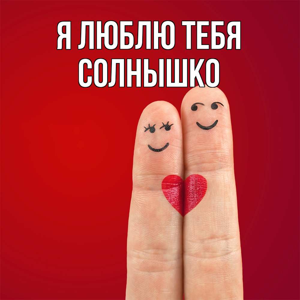 Открытка  с именем. Солнышко, Я люблю тебя  