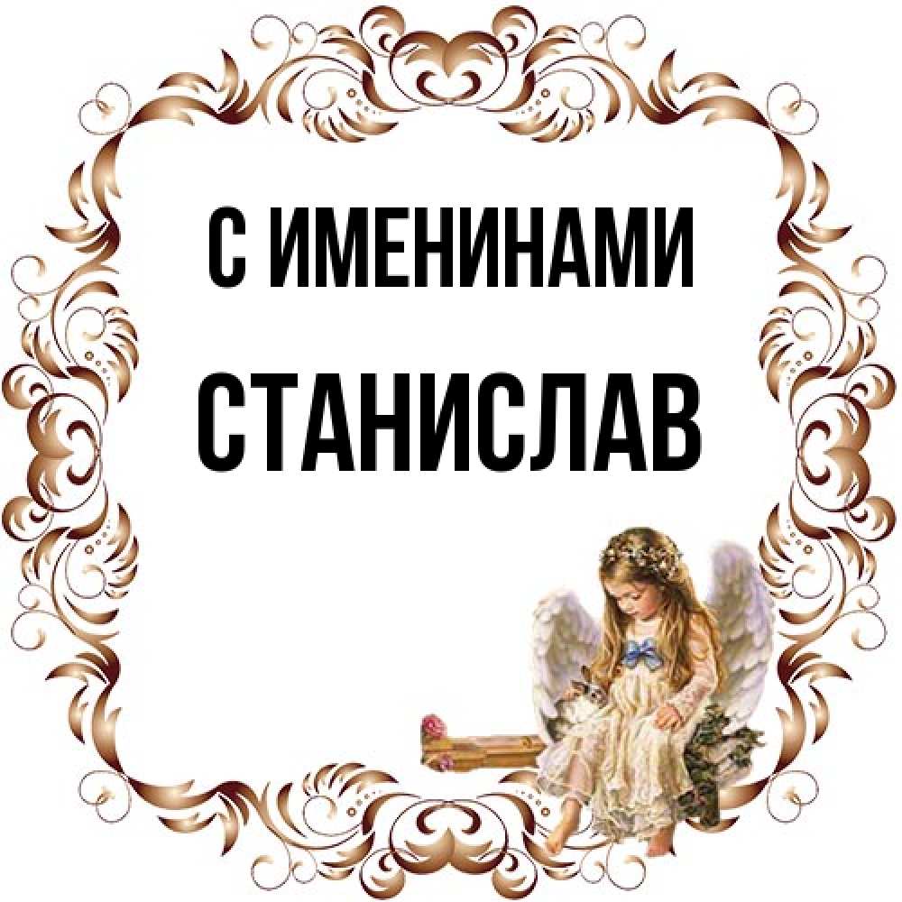 Открытка  с именем. Станислав, С именинами  