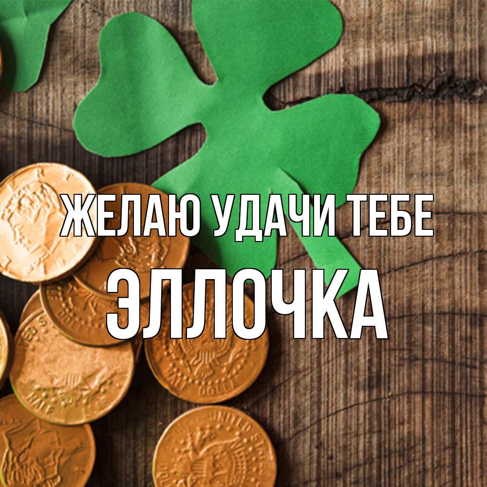 Открытка  с именем. Эллочка, Желаю удачи тебе  
