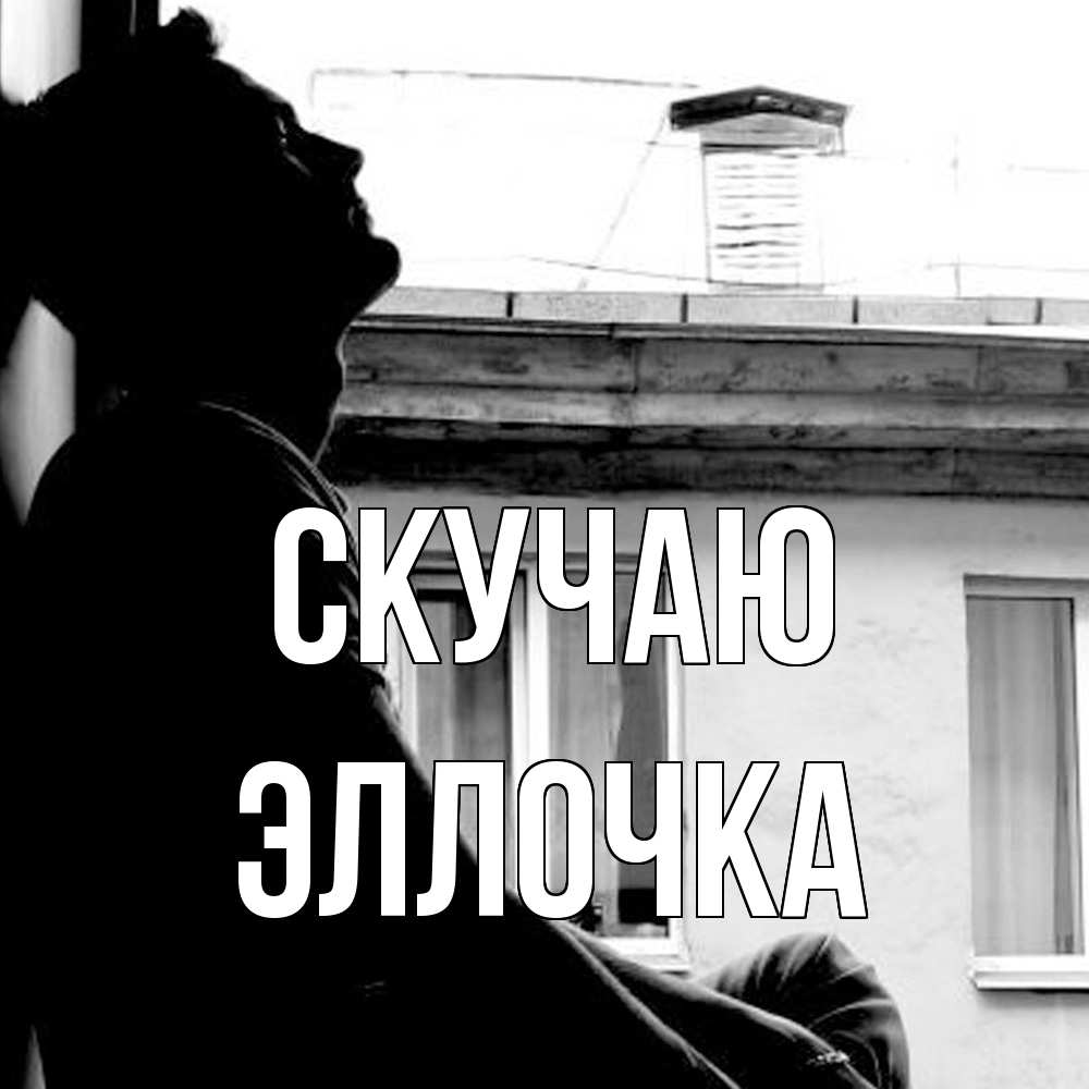 Открытка  с именем. Эллочка, Скучаю  