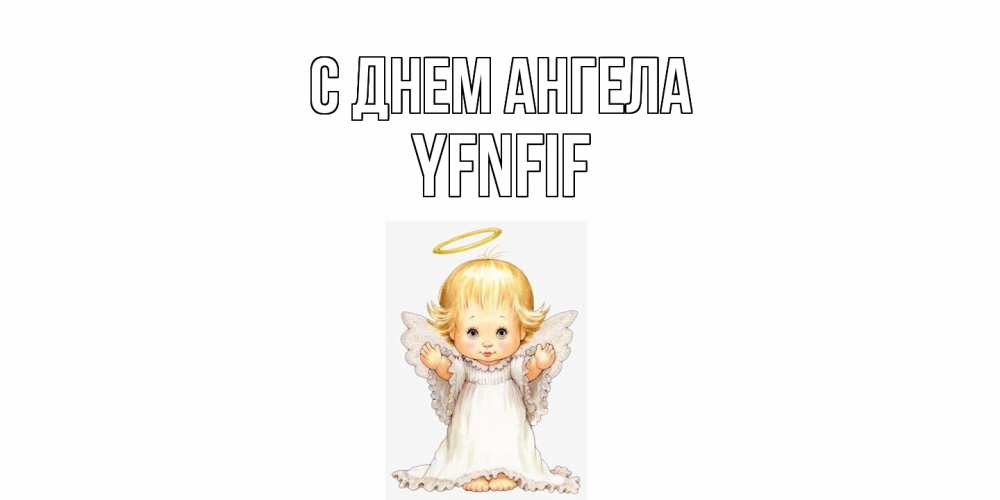 Открытка  с именем. yfnfif, С днем ангела  