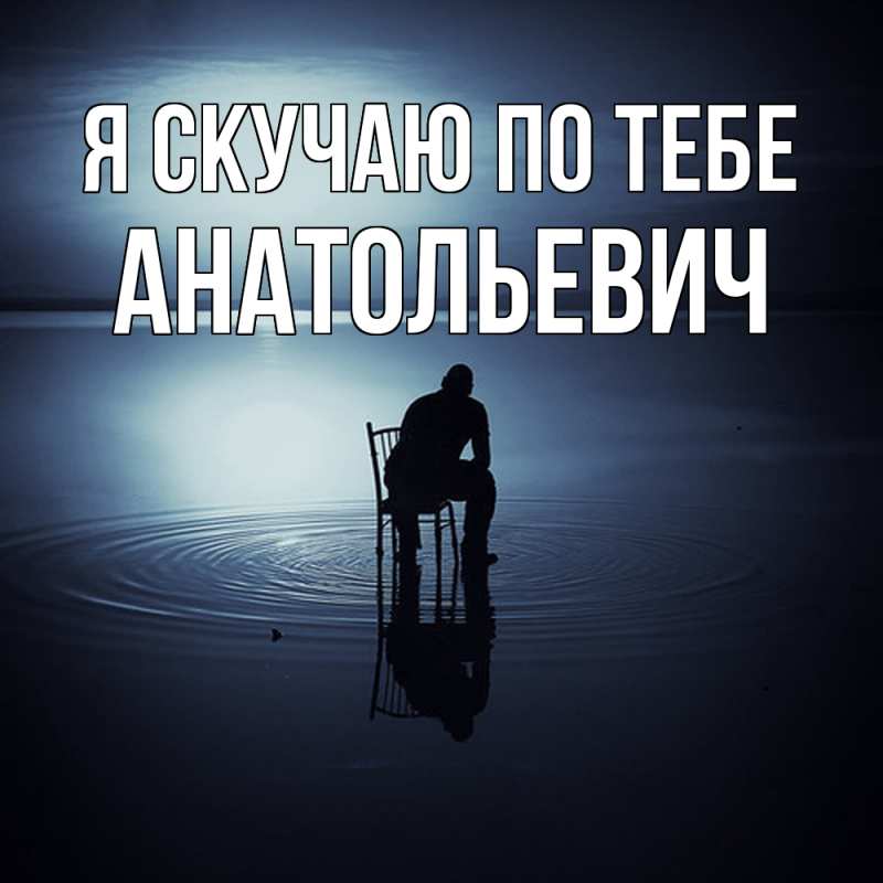 Картинка Я скучаю по тебе, Анатольевич