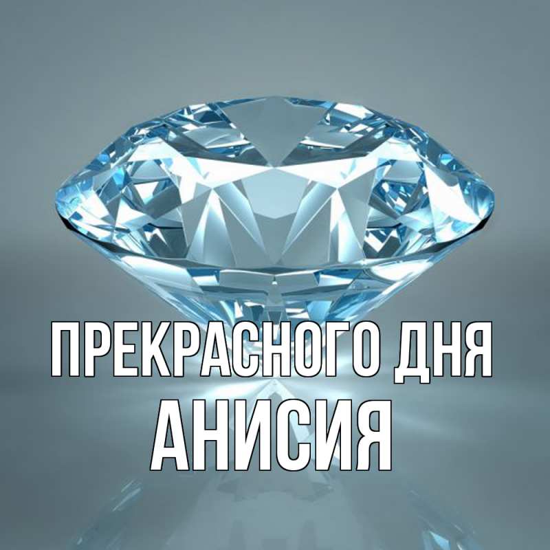 Картинка Прекрасного дня, Анисия