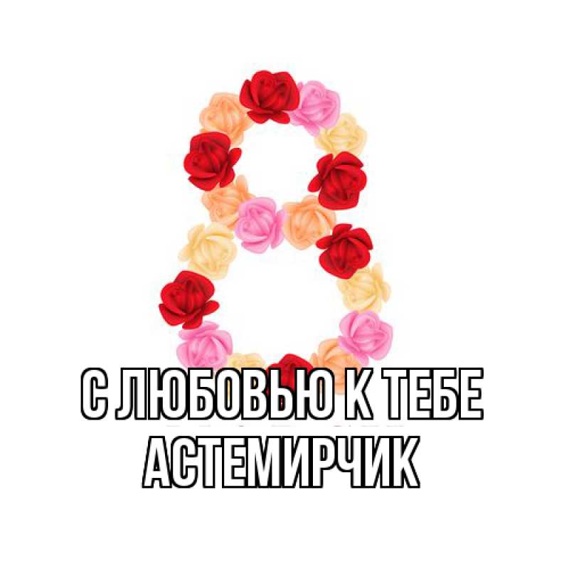 Картинка С любовью к тебе, Астемирчик