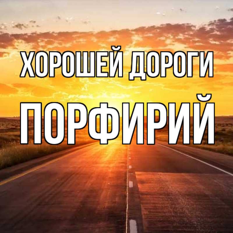 Картинка Хорошей дороги, Порфирий