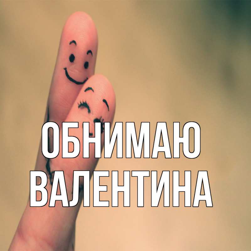 Картинка Обнимаю, валентина